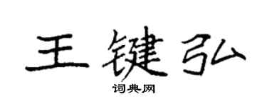 袁強王鍵弘楷書個性簽名怎么寫