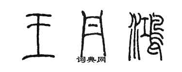 陳墨王丹鴻篆書個性簽名怎么寫