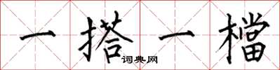 何伯昌一搭一檔楷書怎么寫