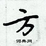 周炳元寫的硬筆楷書方