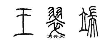 陳墨王翠端篆書個性簽名怎么寫