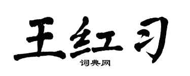 翁闓運王紅習楷書個性簽名怎么寫
