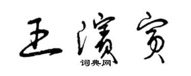 曾慶福王濱賓草書個性簽名怎么寫