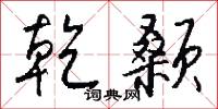 乾基的意思_乾基的解釋_國語詞典