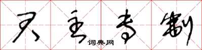 王冬齡君主專制草書怎么寫