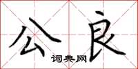 荊霄鵬公良楷書怎么寫