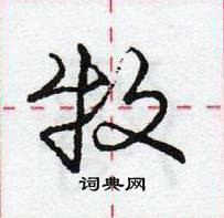 龐中華寫的硬筆行書牧