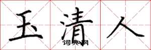 荊霄鵬玉清人楷書怎么寫