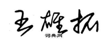 朱錫榮王雄拓草書個性簽名怎么寫