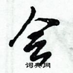 倪偉林寫的硬筆行書會