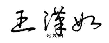 曾慶福王漢如草書個性簽名怎么寫