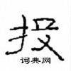 崔學路寫的硬筆隸書投