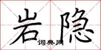 荊霄鵬岩隱楷書怎么寫