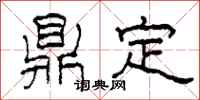 柯春海鼎定隸書怎么寫
