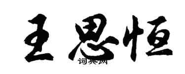 胡問遂王思恆行書個性簽名怎么寫