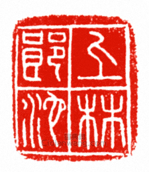 “上林郎池”篆刻印章