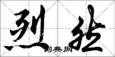 胡問遂烈然行書怎么寫