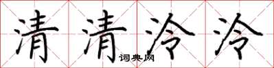 荊霄鵬清清泠泠楷書怎么寫