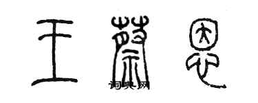 陳墨王蔡恩篆書個性簽名怎么寫