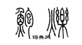 陳墨鮑爍篆書個性簽名怎么寫