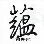 王旻寫的硬筆行書蘊