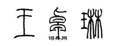 陳墨王卓琳篆書個性簽名怎么寫