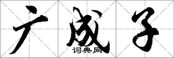 胡問遂廣成子行書怎么寫