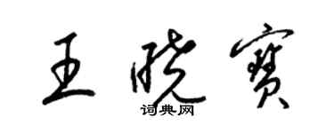 梁錦英王曉寶草書個性簽名怎么寫