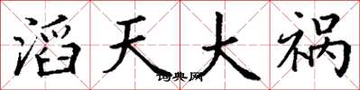 丁謙滔天大禍楷書怎么寫