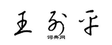 梁錦英王列平草書個性簽名怎么寫