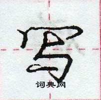 龐中華寫的硬筆行書寫