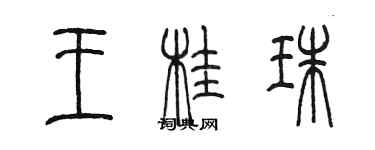 陳墨王桂珠篆書個性簽名怎么寫