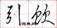 駱恆光引飲行書怎么寫