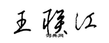 梁錦英王聯江草書個性簽名怎么寫