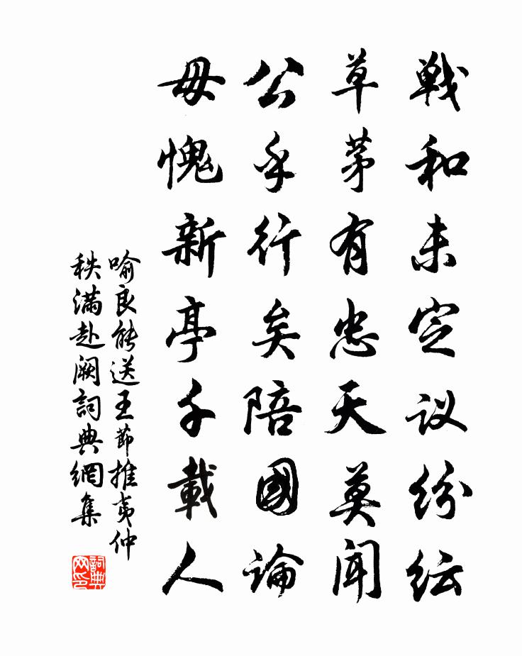 喻良能送王節推夷仲秩滿赴闕書法作品欣賞