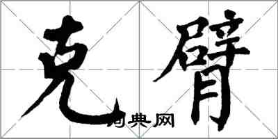 翁闓運克臂楷書怎么寫