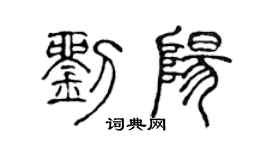 陳聲遠劉陽篆書個性簽名怎么寫