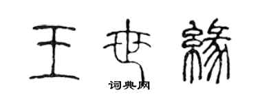 陳聲遠王世緣篆書個性簽名怎么寫