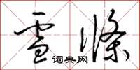 梁錦英雪條草書怎么寫