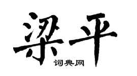翁闓運梁平楷書個性簽名怎么寫
