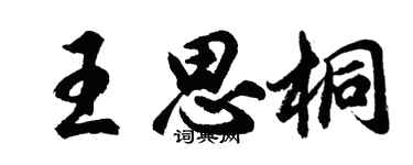 胡問遂王思桐行書個性簽名怎么寫