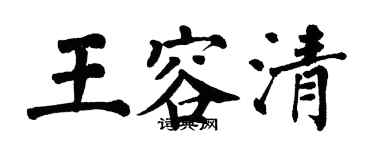 翁闓運王容清楷書個性簽名怎么寫