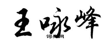 胡問遂王詠峰行書個性簽名怎么寫