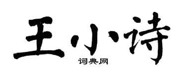 翁闓運王小詩楷書個性簽名怎么寫