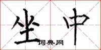 何伯昌坐中楷書怎么寫