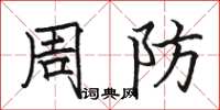 駱恆光周防楷書怎么寫