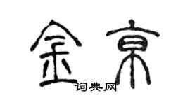 陳聲遠金京篆書個性簽名怎么寫