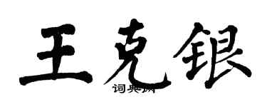 翁闓運王克銀楷書個性簽名怎么寫