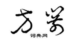 曾慶福方箭草書個性簽名怎么寫