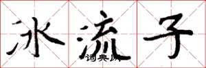 周炳元冰流子楷書怎么寫